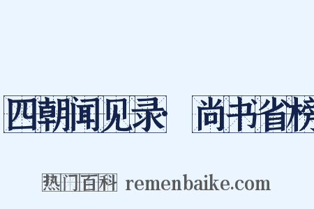 四朝闻见录·尚书省榜是什么意思的图片